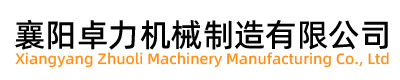 襄陽卓力機械制造有限公司